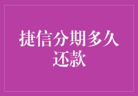 捷信分期：灵活还款策略，让财务规划更加从容