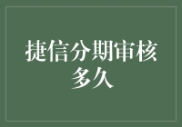 捷信分期审核到底需要多长时间？