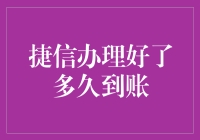 捷信办理速度真的快吗？0.8秒还是1天？揭秘资金到账真相！