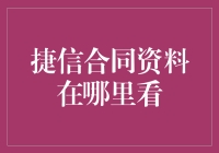 探索捷信合同资料：掌握合同信息的正确途径