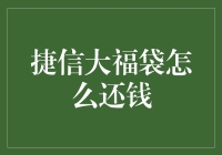 捷信大福袋：一场优惠与还款的博弈