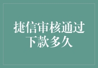 捷信审核通过下款时间解析：等待的终点与承诺的起点