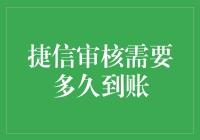 捷信审核，到底要等多久才能到账？你是不是在等一个大红包？