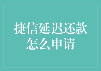 捷信延迟还款申请指南：如何在特殊时期妥善处理财务问题