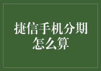 你问我分期付款怎么算？我来给你讲讲捷信手机分期的那些事儿！