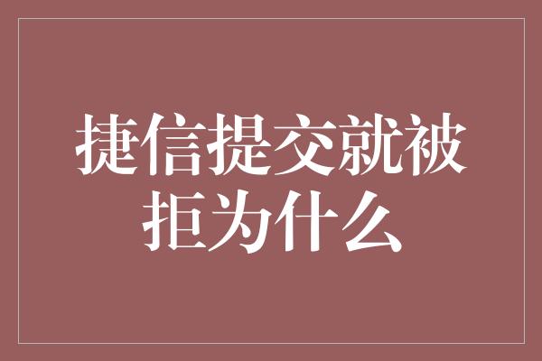 捷信提交就被拒为什么