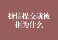 捷信提交申请总是被拒？这锅我们不背，可能是你做错了这几件事！