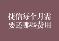 捷信贷款：每月还款明细解析