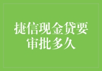 捷信现金贷审批流程解析与注意事项