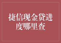 捷信现金贷进度查询方法探讨