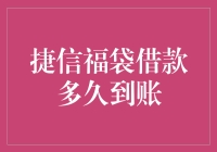 捷信福袋借款：从申请到到账，只需经历漫长的等待？