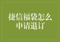 捷信福袋，你退我送，退订服务大挑战！