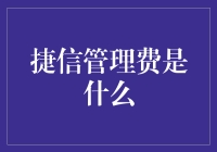 捷信管理费：消费者权益保护的一道防线