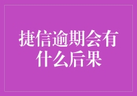 捷信逾期后，你的生活会变成这样……