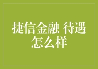 捷信金融的待遇怎么样？员工福利与公司文化深度解析