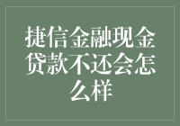 逾期未还捷信金融现金贷款将面临怎样的后果