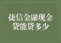 捷信金融现金贷能贷多少？别急，让我给你数一数