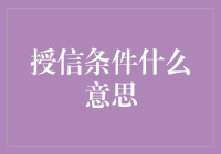 授信条件？你以为你真能成为银行的亲儿子？