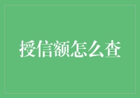 信用卡授信额度查询攻略：如何发现自己竟然是一颗卡神？