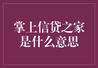 掌上信贷之家：现代生活中的金融助手与风险管理