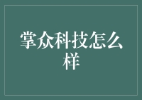 掌众科技到底行不行？看看就知道！