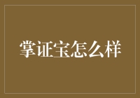 掌证宝真的能帮到你吗？——从用户体验出发的深度分析