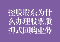 控股股东为何热衷于办理股票质押式回购业务