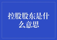 控股股东：企业运营中的灵魂角色