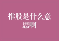 推股是什么意思啊——探究推股背后的含义与风险