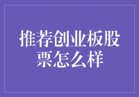 推荐创业板股票：探寻科技创新的驱动力与投资机遇