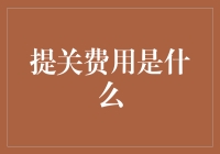 提关费用是什么？原来我欠支付宝的钱，竟是因为……