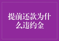 提前还款为什么违约金？这是银行的聪明做法吗？