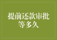 提前还款审批：我到底还要等多久才能解脱？