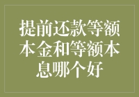 提前还款的我们，被等额本金和等额本息折磨得头都大了