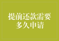 提前还款竟然需要申请？这世上还有比这更离谱的事吗？