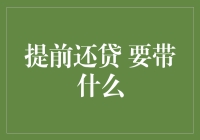 提前还贷指南：你需要携带的文件与注意事项