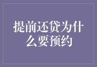 提前还贷为什么要预约：解析银行贷款管理与客户利益的平衡