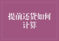 提前还贷如何计算：理论与实际操作全解析