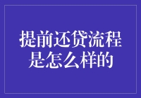 提前还贷流程揭秘：高效轻松快速结清贷款