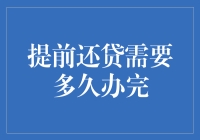 提前还贷需要多久办完？ 揭秘办理流程！