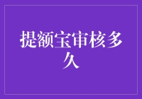 信用卡提额宝审核时间解析：揭秘提额之路