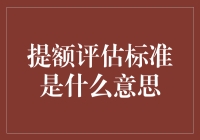 你的信用，值多少钱？——揭秘提额评估标准的秘密