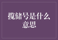 揽储号：银行揽储业务与客户关系管理的智能化桥梁