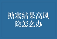 面对搪塞结果的高风险，你是不是也想学学如何顺水推舟？