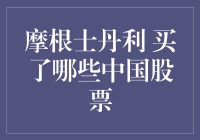 摩根士丹利到底买了哪些中国股票？