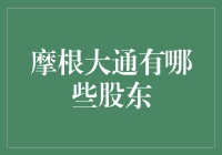 摩根大通的股东都是些什么神仙？