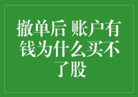 撤单后账户有钱为什么买不了股？难道是股票市场在耍我？