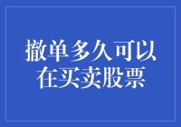 撤单在股票交易中的时效性：定义、规则与影响