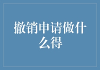 撤销申请做什么？别傻了，这才是你的出路！