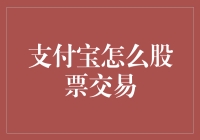 支付宝能否进行股票交易？揭秘电子支付的金融新趋势！